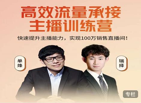 高效流量承接主播训练营:快速提升主播能力,实现100万销售直播间-网络创业副业兼职学习网