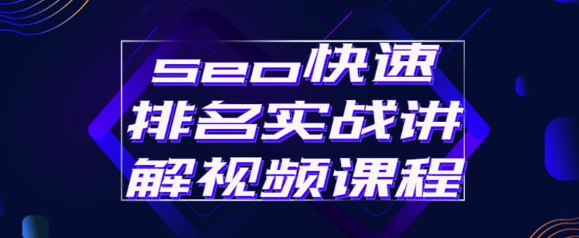 seo快速排名实战讲解视频课程,揭秘seo快排原理-网络创业副业兼职学习网