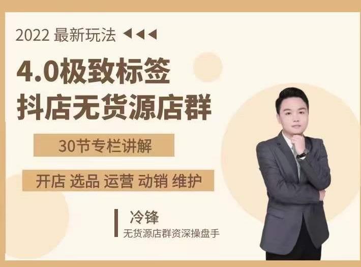 抖隐门·2022抖店无货源店群,极致标签4.0盈利系统价值999元-网络创业副业兼职学习网