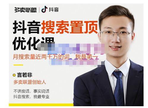多卖联盟·抖音搜索置顶优化,不讲废话,事实说话价值599元-网络创业副业兼职学习网