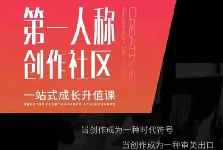 亲爱的安先第生一人称创作社课区程,一站式成长升值课-网络创业副业兼职学习网