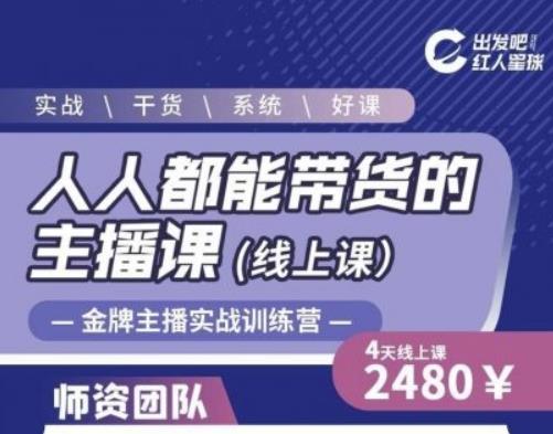 出发吧红人星球人人都能带货的主播课,让直播间人气翻倍的秘密-网络创业副业兼职学习网
