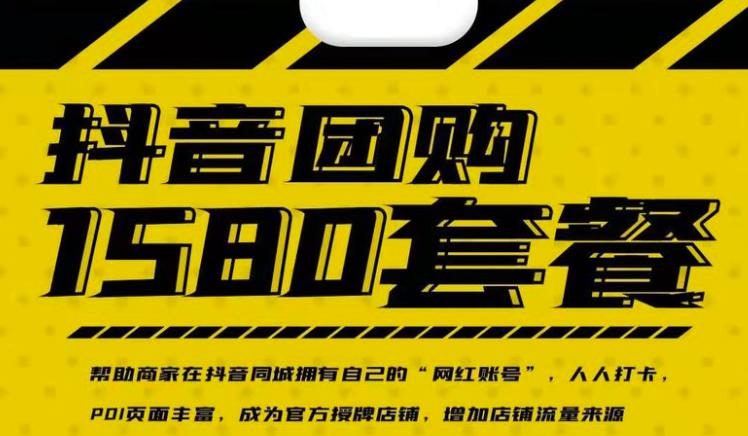 实体店抖音团购服务套餐-包上优质店铺榜单,帮助商家在抖音同城拥有自己的“网红账号”-网络创业副业兼职学习网