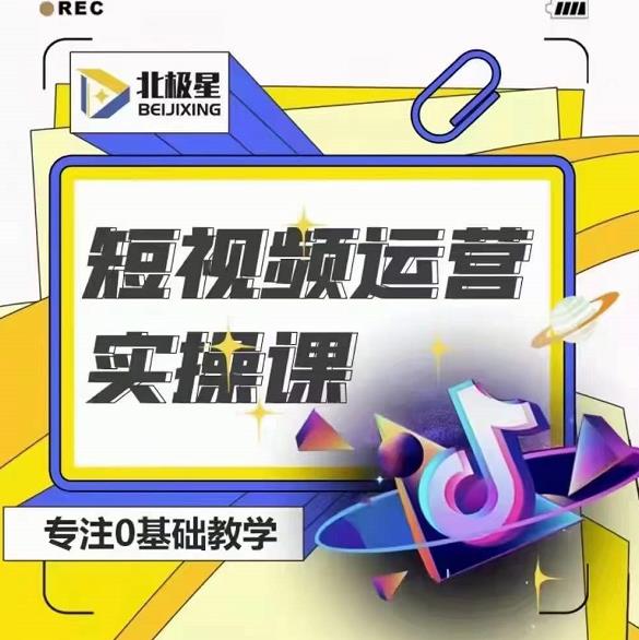 北极星-阿辉短视频运营实操班，0-1系统教学，​7-15天独立运营账号-网络创业副业兼职学习网