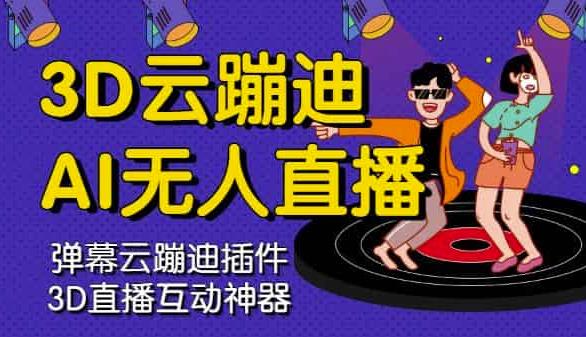 3D云蹦迪AI无人直播卡通破解版,内含操作视频详细教程-网络创业副业兼职学习网