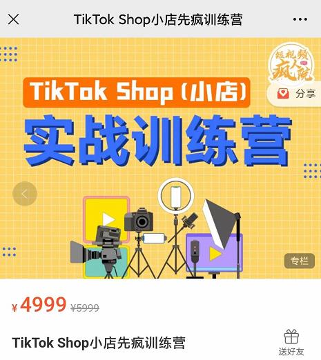 疯人院TikTok Shop小店先疯训练营，开启2022年海外小店带货，从0到1掌握TK小店运营-网络创业副业兼职学习网