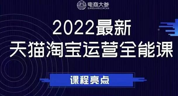 电商大参老梁新课,2022最新天猫淘宝运营全能课,助力店铺营销-网络创业副业兼职学习网