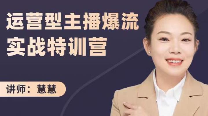 慧慧:运营型主播爆流实战特训营,月销千万直播间操盘手把手带玩转运营主播核心-网络创业副业兼职学习网