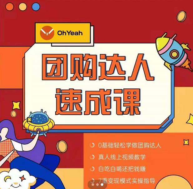 抖音团购达人懒人最新玩法，0基础轻松学做团购达人（初级班+高级班）-网络创业副业兼职学习网