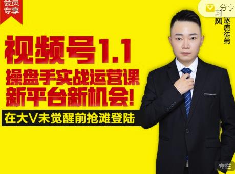 逐鹿视频号1.1操盘手实战运营课新平台新机会,打造私域流量阵地!-网络创业副业兼职学习网
