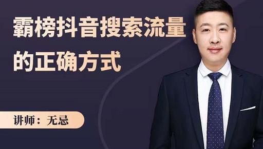 无忌：霸榜抖音搜索流量的正确方式，解码抖音号搜索新方式,快速抢占信息差红利-网络创业副业兼职学习网