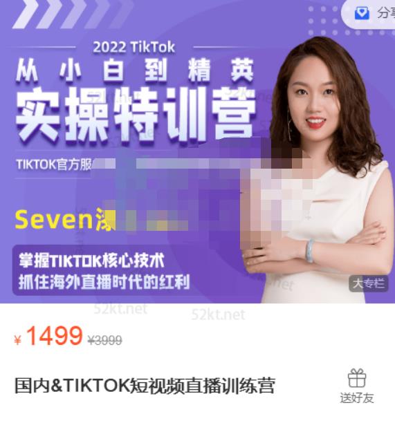 Seven漆:国内&TIKTOK短视频直播训练营，全球直播带货的风口赶紧乘风掘金-网络创业副业兼职学习网