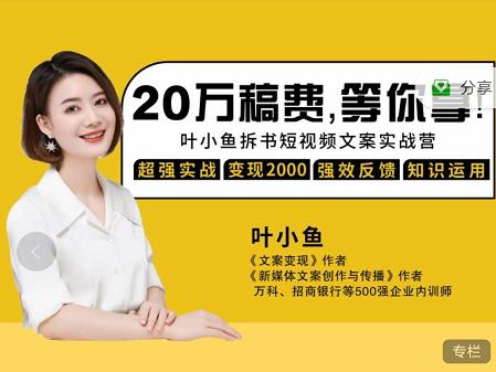 叶小鱼21天短视频文案拆书营，学完轻松搞定各类书单短视频文案-网络创业副业兼职学习网