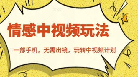 北北情感中视频玩法，一部手机，无需出镜，玩转中视频计划-网络创业副业兼职学习网