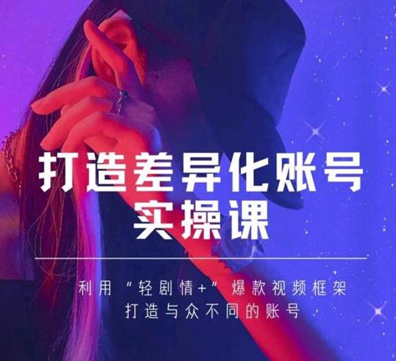 抖音女黑客-mia打造差异化账号实操课,教你打造与众不同的账号-网络创业副业兼职学习网