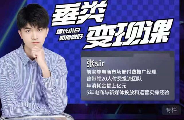 张sir·垂类变现课,抖音带货新手才看粉丝量,高手都看变现效率-网络创业副业兼职学习网
