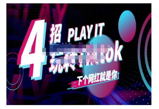 Tiktok账号系统打造，深度解析Tiktok新手起号技巧与配合跨境电商发展终局价值1980元-网络创业副业兼职学习网
