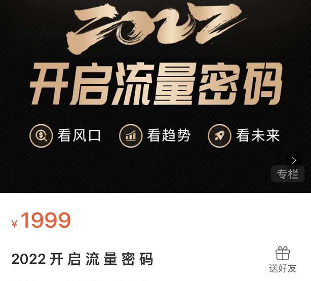 2022开启流量密码，13场行业头部大咖实操分享-网络创业副业兼职学习网