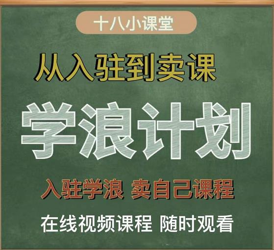 学浪计划,从入驻到卖课,学浪卖课全流程讲解(十八小课堂)-网络创业副业兼职学习网