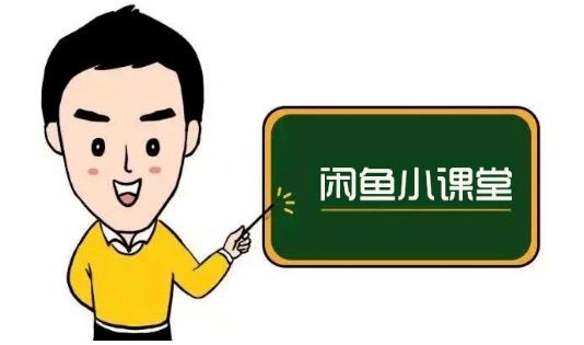 鱼客联盟·闲鱼无货源运营方案,听了就能上手的电商运营千货-网络创业副业兼职学习网