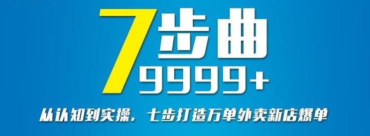 从认知到实操,七部曲打造9999+单外卖新店爆单-网络创业副业兼职学习网