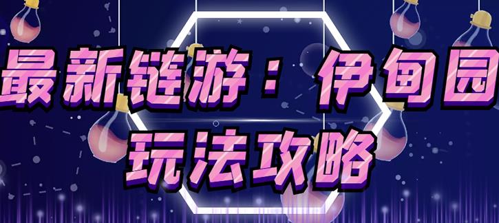 链游《伊甸园》游戏搬砖赚钱项目,有时间自己手动多开搬砖即可【安装教程+玩法教程】-网络创业副业兼职学习网