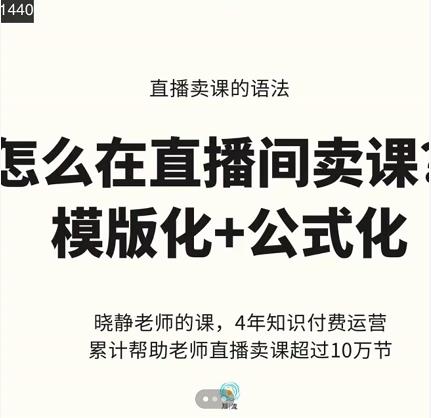晓静老师-直播卖课的语法课,直播间卖课模版化+公式化卖课变现-网络创业副业兼职学习网