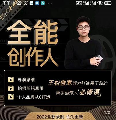 王松傲寒·全能创作人思维课,帮你打造创作人IP,全面提升导演思维-网络创业副业兼职学习网