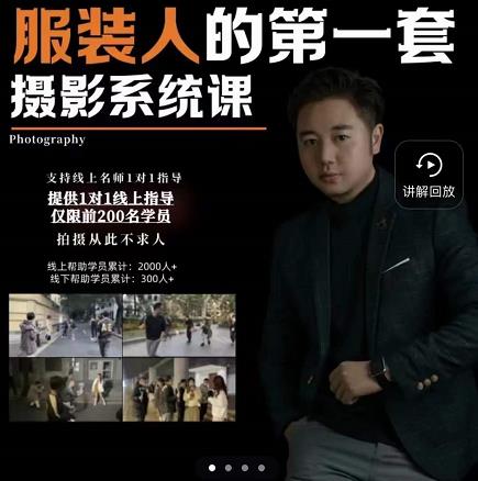 手机服装摄影必修课，服装人的第一套摄影系统课，学服装拍摄看超哥就够了-网络创业副业兼职学习网