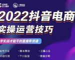 2022抖音电商实操运营技巧,红人星球&一群宝宝,学实战才能干的直播带货课-网络创业副业兼职学习网