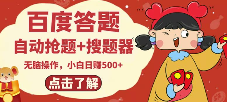 最新百度答题搬砖项目，小白日赚500+【电脑版抢答搜题脚本+小白0基础教学】-网络创业副业兼职学习网