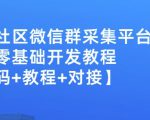 外面卖1000的人脉社区微信群采集平台小白0基础开发教程【源码+教程+对接】-网络创业副业兼职学习网