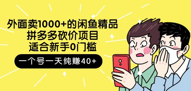 跳至主内容外面卖1000+的闲鱼精品:拼多多砍价项目,一个号一天纯赚40+适合新手0门槛-网络创业副业兼职学习网