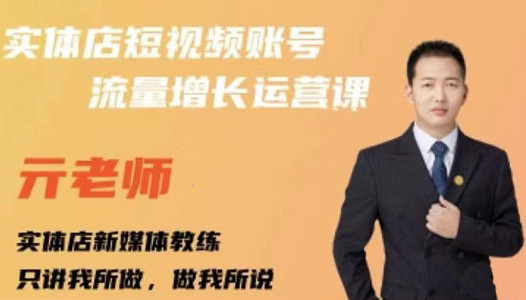 亓老师·实体店抖音账号流量增长运营课，教你掌握一套系统抖音账号运营的方法论-网络创业副业兼职学习网