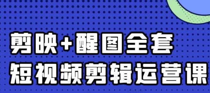 大宾老师：短视频剪辑运营实操班，0基础教学七天入门到精通-网络创业副业兼职学习网