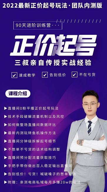 三叔-2022最新正价起号玩法,3小时干货内容,团队内测版-网络创业副业兼职学习网