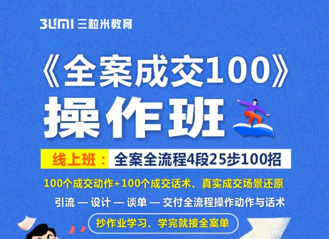 《全案成交100》全案全流程4段25步100招，操作班-网络创业副业兼职学习网