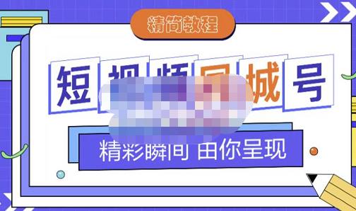 大东·短视频同城号教程，包括搭建思路，版面制作，文案内容，剪辑操作等-网络创业副业兼职学习网