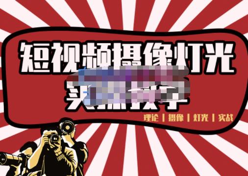 短视频摄像-灯光实战教学，想拍好短视频，这个课程一定是必看课-网络创业副业兼职学习网