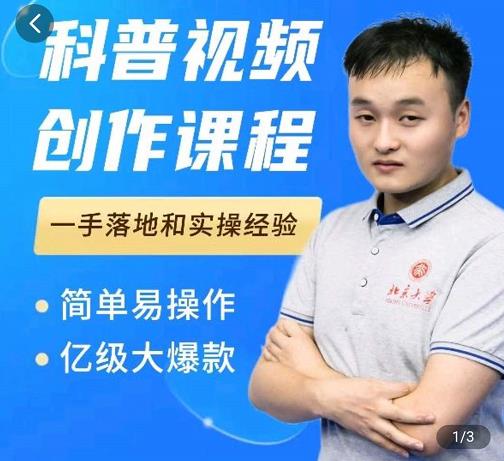 科普视频创作教程,爆红达人运营方法,简单易操作,亿级大爆款-网络创业副业兼职学习网