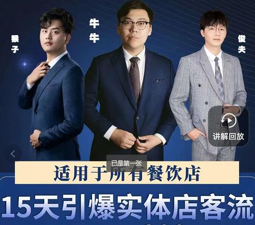 15天引爆实体店客流,适用于所有餐饮店,突破单量瓶颈必学-网络创业副业兼职学习网