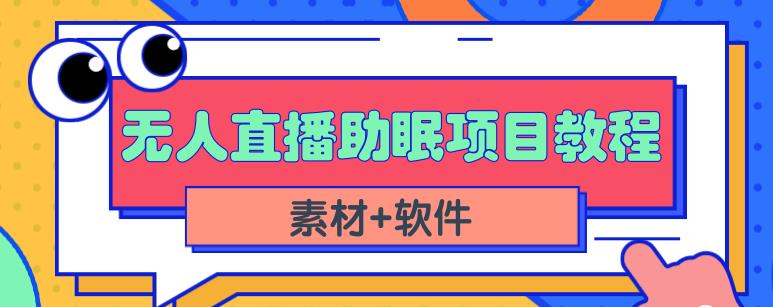抖音快手短视频无人直播助眠赚钱项目,小白也能快速上手(教程+素材+软件)-网络创业副业兼职学习网