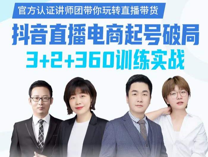 《抖音直播电商起号破局》训练实战,官方认证讲师团,带你玩转直播带货-网络创业副业兼职学习网