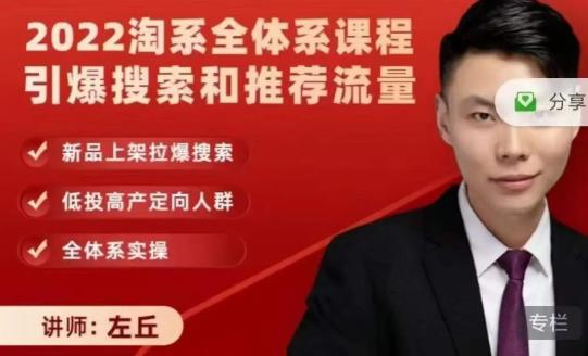 2022淘系全体系课程引爆搜索和推荐流量，新品上架拉爆搜索-网络创业副业兼职学习网