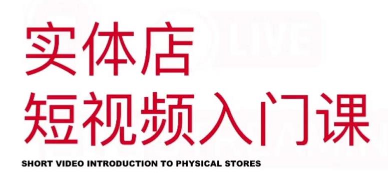 红人星球·实体店短视频入门课，如何拍摄剪辑思路投豆荚价值999元-网络创业副业兼职学习网