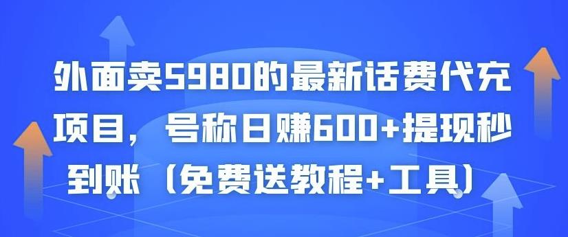 外面卖5980的最新话费代充项目，号称日赚600+提现秒到账（免费送教程+工具）-网络创业副业兼职学习网