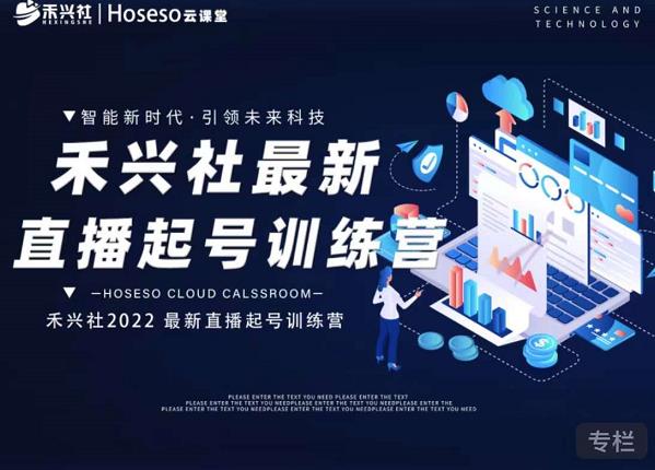 禾兴社直播起号训练营-全新玩法，抖音直播起号算法逻辑，精准设计起号爆品-网络创业副业兼职学习网