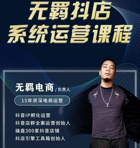 无羁抖店无货源系统运营课,店选品上架出单全程一对一指导带实操-网络创业副业兼职学习网