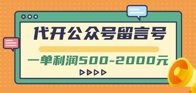 外面卖1799的代开公众号留言号项目，一单利润500-2000元【视频教程】-网络创业副业兼职学习网