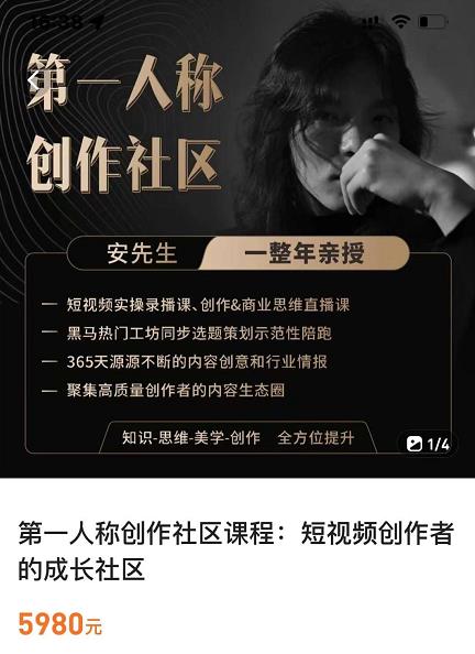 亲爱的安先生，第一人称创作社区，短视频内容创作、热门必修课（115节课）-网络创业副业兼职学习网